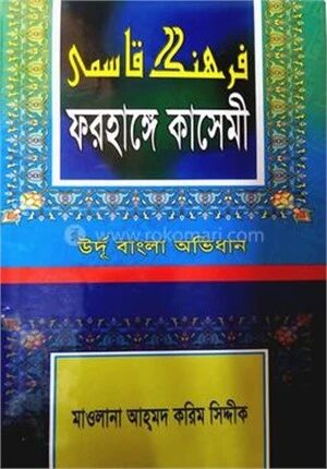 ফরহাঙ্গে কাসেমী
