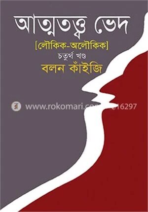আত্মতত্ত্ব ভেদ