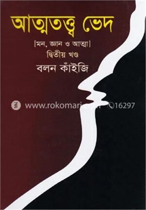 আত্মতত্ত্ব ভেদ