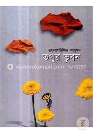 তপুর ভুবন
