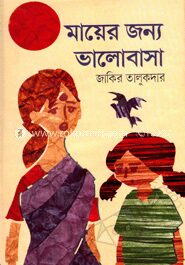 মায়ের জন্য ভালোবাসা