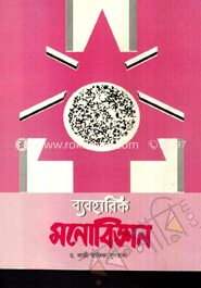 ব্যবহারিক মনোবিজ্ঞান