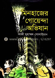 মিনহাজের গোয়েন্দা অভিযান