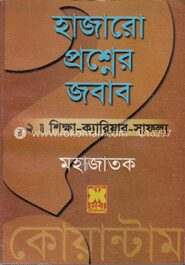 হাজারো প্রশ্নের জবাব