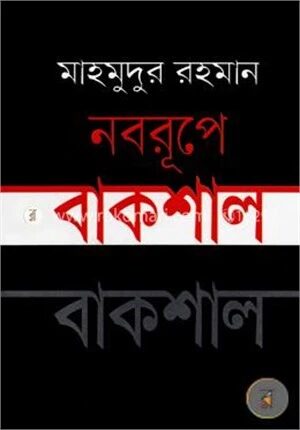 নবরূপে বাকশাল