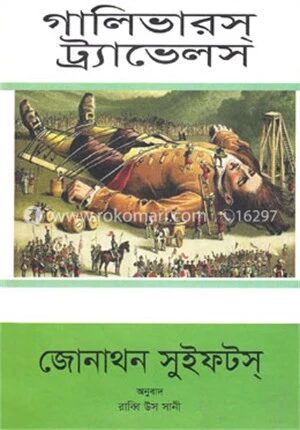গ্যালিভার ট্রাভেলস্