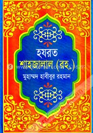 হযরত শাহজালাল (রহ:)