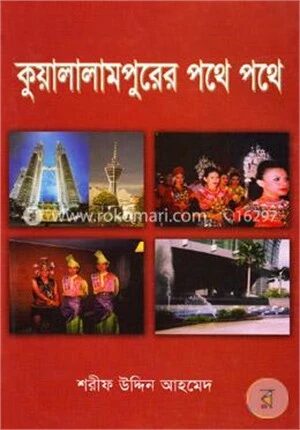 কুয়ালালামপুরের পথে পথে