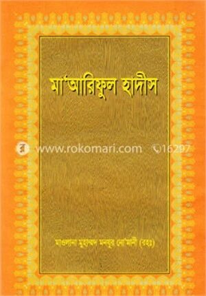 মা’আরিফুল হাদীস ২য় খণ্ড