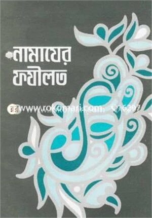 নামাযের ফযীলত