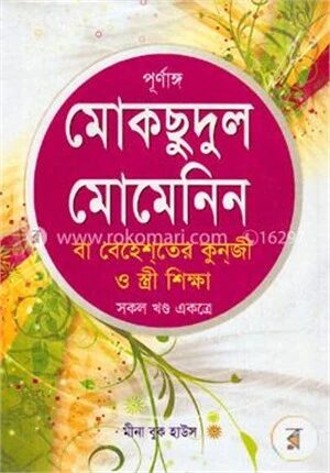 পূর্ণাঙ্গ মোকছুদুল মোমেনিন (সকল খণ্ড একত্রে)