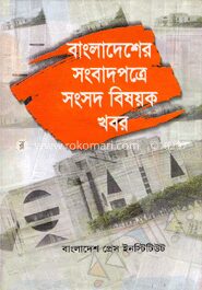 বাংলাদেশের সংবাদপত্রে সংসদ বিষয়ক খবর