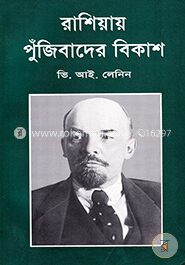 রাশিয়ায় পুঁজিবাদের বিকাশ (সুলভ)