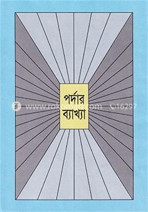 পর্দার ব্যাখ্যা