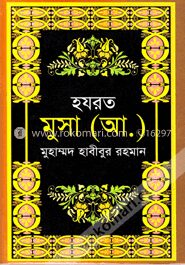 হযরত মুসা (আঃ)