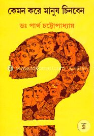 কেমন করে মানুষ চিনবেন
