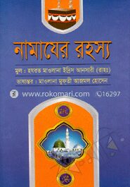 নামাযের রহস্য