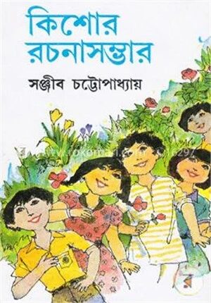 কিশোর রচনাসম্ভার