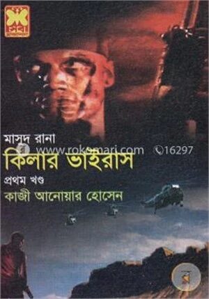 কিলার ভাইরাস