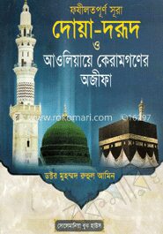 ফযীলতপূর্ণ সূরা দোয়া
