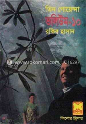 তিন গোয়েন্দা ভলিউম ১০