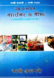 উচ্চ মাধ্যমিক ব্যাংকিং ও বীমা