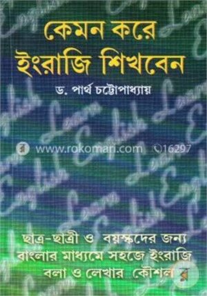 কেমন করে ইংরাজি শিখবেন
