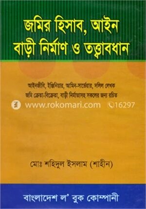 জমির হিসাব, আইন বাড়ী নির্মাণ ও তত্ত্বাবধান