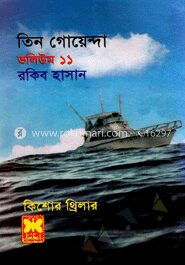 তিন গোয়েন্দা ভলিউম-১১