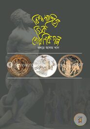বিশ্ব সাহিত্যের গ্রীক পৌরাণিক গল্প