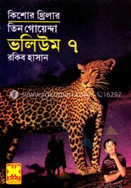 তিন গোয়েন্দা ভলিউম -৭