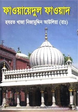 ফাওয়ায়েদুল ফাওয়াদ