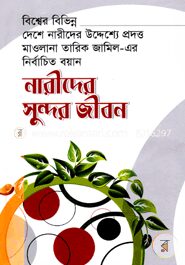 নারীদের সুন্দর জীবন