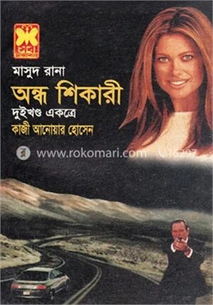মাসুদ রানা ২১৭ ও ২১৮
