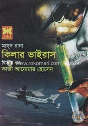 কিলার ভাইরাস