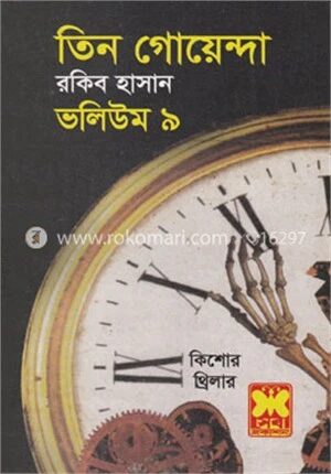 তিন গোয়েন্দা ভলিউম ৯