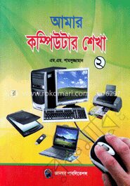 আমার কম্পিউটার শেখা (২)