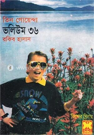 তিন গোয়েন্দা ভলিউম ৩৬