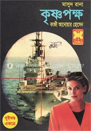 মাসুদ রানা : কৃষ্ণপক্ষ