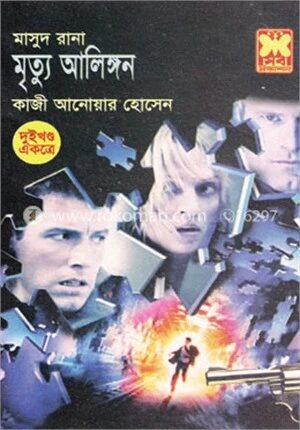 মাসুদ রানা ১৫৬ ও ১৫৭