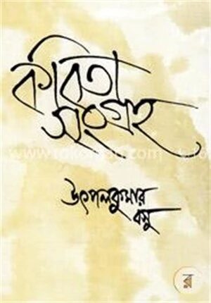 কবিতা সংগ্রহ