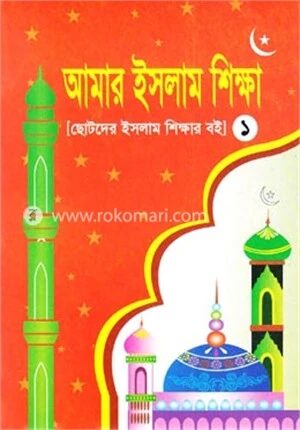 আমার ইসলাম শিক্ষা (১)