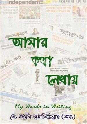 আমার কথা লেখায়