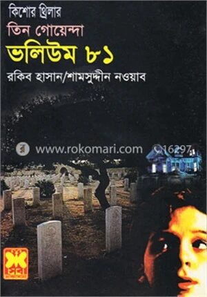তিন গোয়েন্দা ভলিউম ৮১