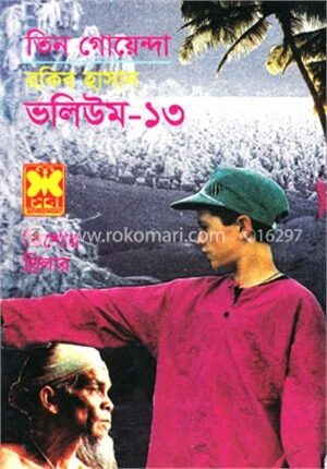 তিন গোয়েন্দা ভলিউম ১৩