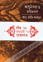 আধুনিকতা ও রবীন্দ্রনাথ (রবীন্দ্র পুরস্কারপ্রাপ্ত)