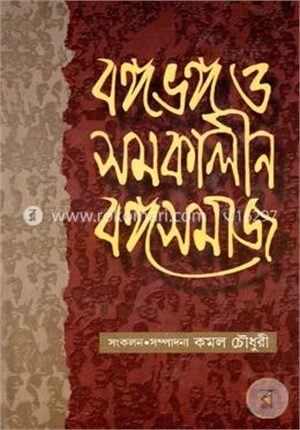 বঙ্গভঙ্গ ও সমকালীন বঙ্গসমাজ