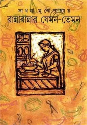 রান্নাবান্নার যেমন
