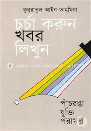 চর্চা করুন খবর লিখুন