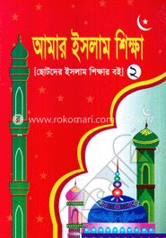 আমার ইসলাম শিক্ষা (২)